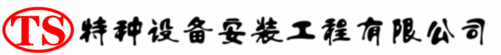 富源压力容器安装公司_富源压力管道安装_富源储气罐安装告知厂家
